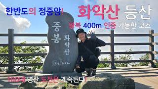 화악산 최단코스|왕복 400m|100대 명산 |화악산 중봉|한반도의 정중앙|경기도 가평 화악산 등산코스|