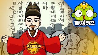 세종대왕 | 위인동화 | 한글 | 훈민정음 | 한국을 빛낸 100명의 위인들 | 깨비키즈 KEBIKIDS