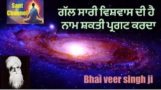 ਗੱਲ ਸਾਰੀ ਵਿਸ਼ਵਾਸ ਦੀ ਹੈ ਨਾਮ ਸ਼ਕਤੀ ਪ੍ਰਗਟ ਕਰਦਾ bhai veer singh ji