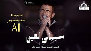 عمرو دياب - سيباني لمين | Amr Diab -  Saybane Lmen