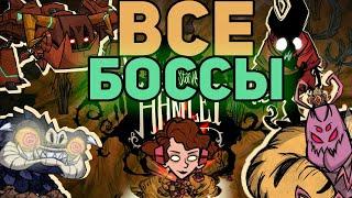 Все Боссы Don't Starve Hamlet. Наконец-то.