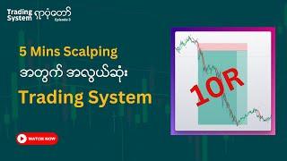 5 မိနစ် timeframe မှာ Scalping လုပ်ဖို့ အလွယ်ဆုံး System [Indicator ၂ ခုပဲ သုံးပါမယ်]