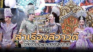 【ลีลาวดี Ep.2 】ลำเรื่อง ลีลาวดี หมอลำประถมบันเทิงศิลป์ : ลำเรื่องต่อกลอนทำนองขอนแก่น