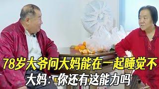 78歲大爺問大媽能在壹起睡覺不？大媽：妳還有這能力嗎像個武大郎似的#中老年相親 #綜藝 #相親