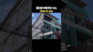 파타야 호텔 Hole in one