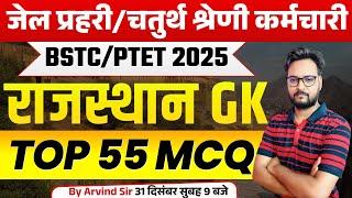 Rajasthan GK Online Class 2024 | Jail Prahari, 4th Grade Karmchari, BSTC 2025, Patwar, PTET 2025