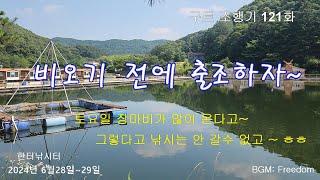 비오기 전에 출조하자~ ㅎ -  구트 조행기 121화   -  장대낚시, 잉어낚시, 향어낚시, Carp fishing, long rod fishing, 찌올림, 한터낚시터