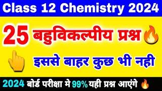 12th Chemistry के 25 महत्वपूर्ण बहुविकल्पीय प्रश्न | 12th Chemistry imp. objective questions 2024