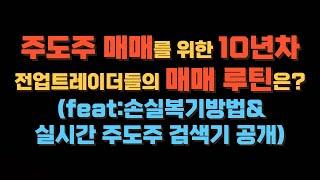 주도주 매매를 위한 10년차 전업트레이더들의 하루 루틴은?(+5년이상 써보면서 아직까지 사용하는 실시간 주도주 검색기 공개)