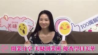 【高雄伊美】美睫創業班 學員彭美華 創業分享