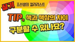 색과 색상의 차이를 설명합니다. 잘 이해를 해야 합니다.