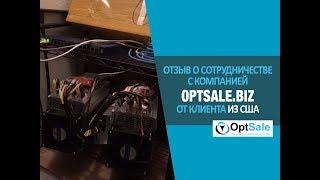 Отзыв о компании OptSale от клиента из США. Товары из Китая оптом. #Oтзывы OptSale