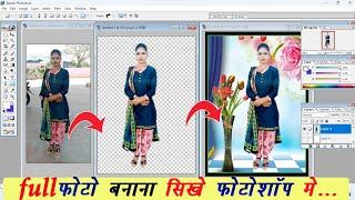 Photoshop me full photo kaise banaye, photoshop me background kaise change kare