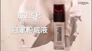 開架底妝|【24H無瑕完美粉底液】超持久冠軍粉底液- L’Oreal Paris 巴黎萊雅