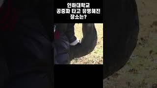 인하대 유명장소?! #전과자 #이창섭 #비투비 #인하대학교 #인하대 #shorts