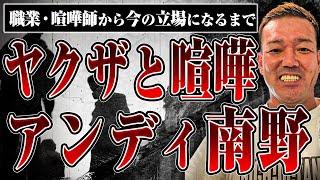 【喧嘩日本一】ヤクザと喧嘩した時の話をアンディ南野さんに聞いてみた