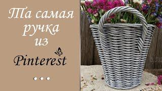 Прочная ручка для корзины / Ручка из Pinterest в двух вариантах / Sturdy basket handle