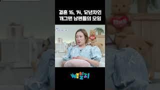 개그맨 남편들과 아내의 만남 썰ㅋㅋ #신랑수업