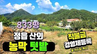 NO282정읍 산외면 주거가능한 농막과 텃밭 833평