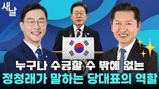 [정청래 장경태] 네거티브 없는 당대표 경선 선언/ 그간의 비하인드 대방출
