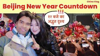 Beijing New Year Countdown | 2025 में कैसे मनाया न्यू ईयर | China Vlog