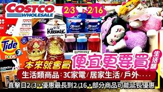 好市多Costco 2025/2/3~2/16生活類-現場優惠直擊|人氣商品#洗衣膠囊#金頂電池#18吋娃娃#凱蒂貓#庫洛米#美白牙貼#舒酸定牙刷#舒潔衛生紙#舒潔濕式衛生紙#行李箱#刮鬍刀#筆電