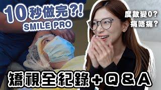 10秒鐘完成矯視？做了SMILE PRO近半年  度數有反彈嗎？過程會痛嗎？與SMILE的分別是？｜我比一般人多做一個手術...原因是？｜矯視過程全紀錄【Pinky Talks Tech】