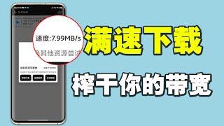 迅雷的噩梦，BT磁链速度慢，无版权，这款下载器统统能解决！