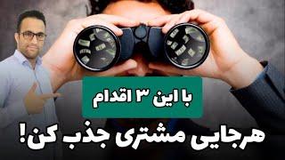 با این 3 اقدام، هر جایی جذب مشتری کن! ( راههای جذب مشتری )