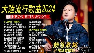 2024中国大陸流行歌曲 不能不听的50首精选歌【動態歌詞Lyrics】2024好听的流行歌曲 别知己 - 海来阿木 \ 不过人间  \ 你的万水千山   \ 三生三幸 \ 阿果吉曲 .