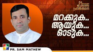 മറക്കുക.. ആയുക... ഓടുക...  || PR. SAM MATHEW || 21 DAYS FASTING PRAYER || POWERVISION TV