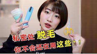 私密處毛毛怎麼處理？美容師教妳正確方法清爽一夏