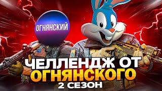 ВЫПОЛНИЛ ОЧЕНЬ СЛОЖНЫЙ ЧЕЛЛЕНДЖ ОТ @OGNYANSKIY В CALL OF DUTY MOBILE | tinytoon codm