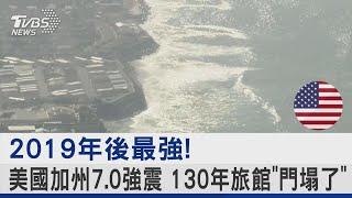 2019年後最強! 美國加州7.0強震 130年旅館「門塌了」 ｜TVBS新聞 @TVBSNEWS02