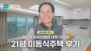 평단가 400만원의 기적!! 모든 걸 완벽하게 갖춘 21평 이동식주택 등장｜홈스토리 EP.02