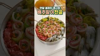 연말 홈파티 레시피. 배추말이전골 Cabbage roll stew