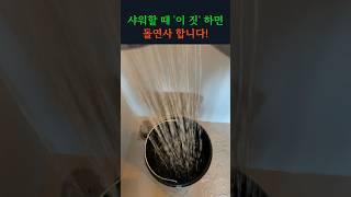 샤워할 때 '이것' 절대 하지마세요! 돌연사 할 수 있습니다!