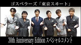 ゴスペラーズ『東京スヰート』30th Anniversary Edition スペシャルコメント