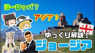 【ジョージア 徹底解説！！】次に来る移住先No.1！知られざる魅惑の国ジョージアを徹底解説！！　#ゆっくり解説 #ジョージア