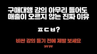 구매대행 강의를 아무리 들어도 매출이 오르지 않는 진짜 찐 이유 알려드립니다.