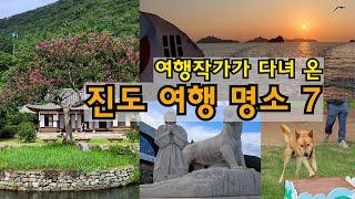 [진도 여행] 이런 곳 또 없습니다 / 운림산방 / 쌍계사 / 운림산림욕장 / 동물섬투어 / 진도개테마파크 / 신비의 바닷길 체험관 / 특산품 / 맛집