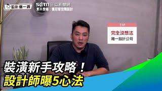 裝潢新手攻略！設計師曝5心法｜三立新聞網 SETN.com