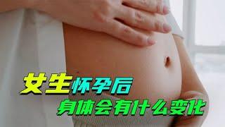 怀孕到底有多辛苦？子宫撑大1000倍，身体会发生什么变化