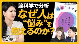 【中野信子の“人生相談”】高見沢俊彦、内田也哉子、二階堂ふみ…豪華すぎる相談者｜「人生相談本」実は初めて｜科学は悩みに“価値”をつけない｜氷河期世代は“真面目さ”を考え直すべき｜悩みは“嗜好品”？