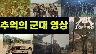 추억의 군대 사진 영상 #군대 #추억