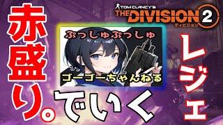 【ディビジョン２】【TheDivision2】新環境ですよ。no shield,赤盛り装備でレジェ練習ですリーダーならディレクティブあり。#ディビジョン２#thedivision2