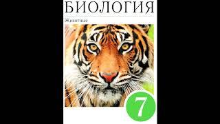 § 57 Воздействие человека и его деятельности на животный мир