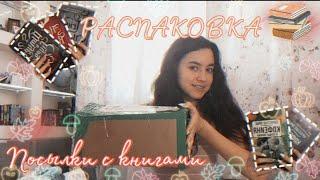 Распаковка посылки с книгами