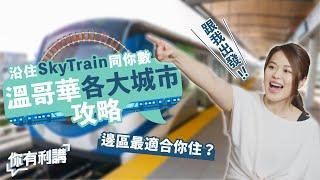 移民加拿大買樓｜大溫哥華各大城市比較 沿住SkyTrain站逐個數，大溫邊區先最適合你住？