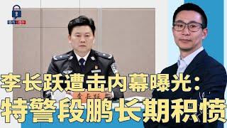 李长跃遭击内幕：特警段鹏升官路被堵，长期积愤！老领导证实正在抢救；上海老股民泄密？炒股跟党走，一定要选政府控股 | #墙内墙外（185）